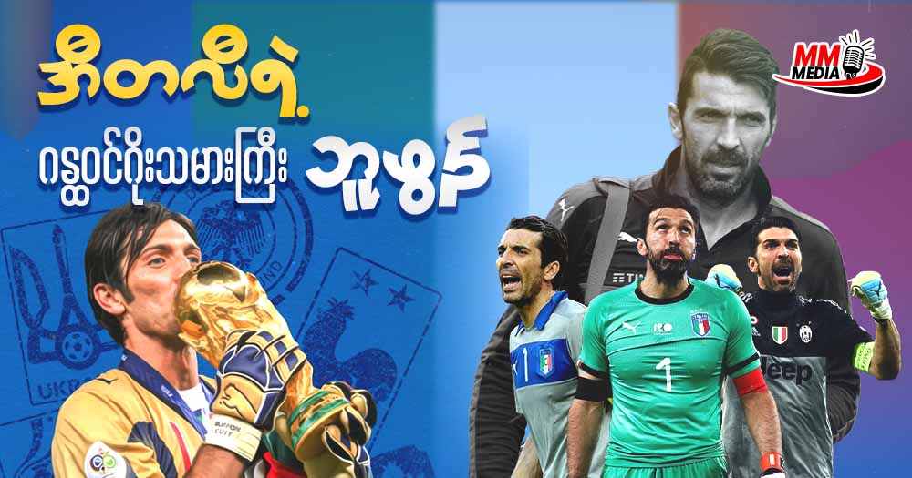 အီတလီ ရဲ့ ဂန္ထဝင် ဂိုးသမားကြီး ဘူဖွန်